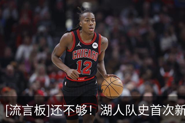 [流言板]还不够！湖人队史首次新赛季前4战都至少得到125分